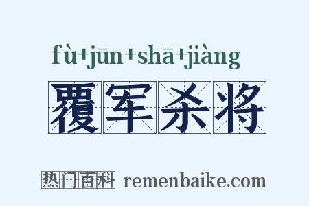 覆军杀将是什么意思的图片